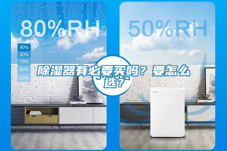 除濕器有必要買嗎？要怎么選？