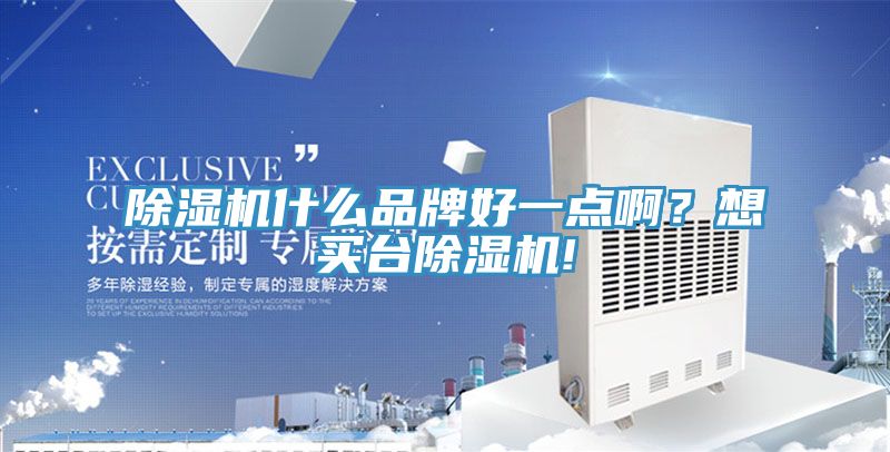 除濕機什么品牌好一點??？想買臺除濕機!