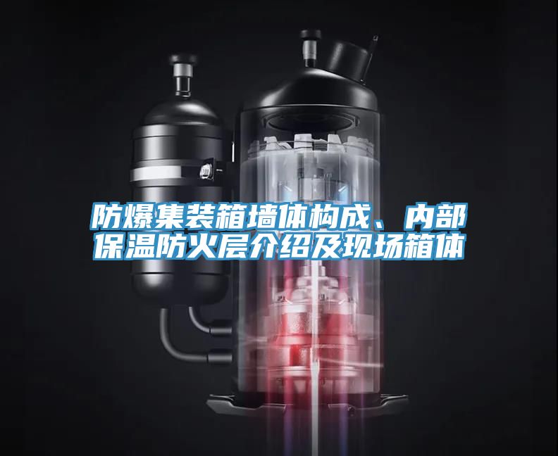 防爆集裝箱墻體構(gòu)成、內(nèi)部保溫防火層介紹及現(xiàn)場箱體