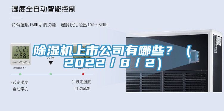 除濕機(jī)上市公司有哪些？（2022／8／2）