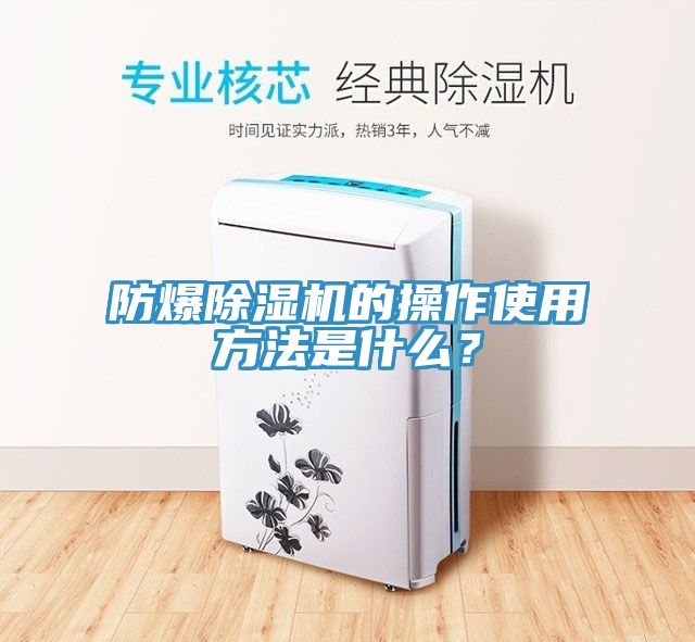 防爆除濕機(jī)的操作使用方法是什么？