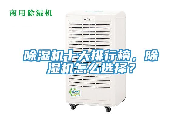 除濕機十大排行榜，除濕機怎么選擇？