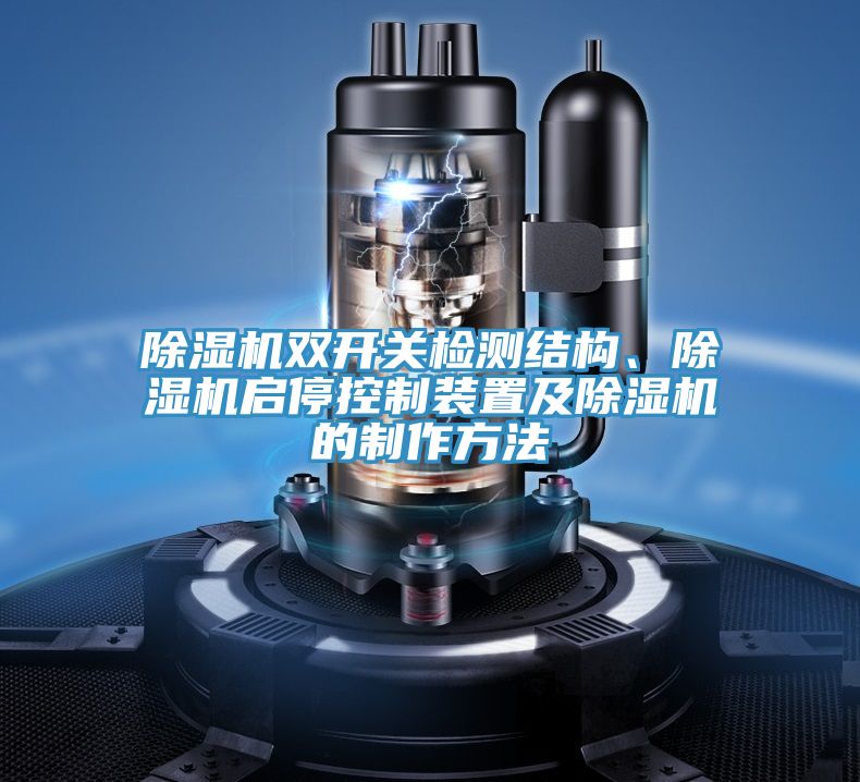 除濕機(jī)雙開(kāi)關(guān)檢測(cè)結(jié)構(gòu)、除濕機(jī)啟停控制裝置及除濕機(jī)的制作方法
