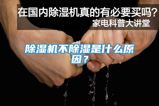 除濕機(jī)不除濕是什么原因？