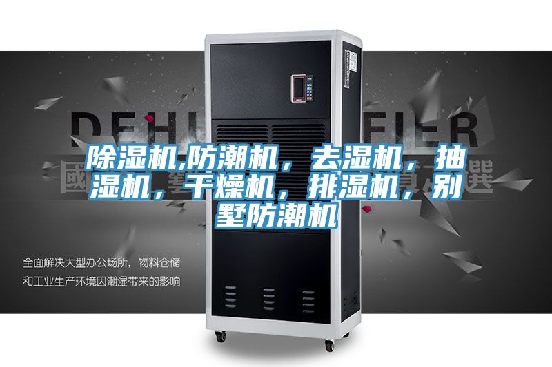 除濕機(jī),防潮機(jī)，去濕機(jī)，抽濕機(jī)，干燥機(jī)，排濕機(jī)，別墅防潮機(jī)