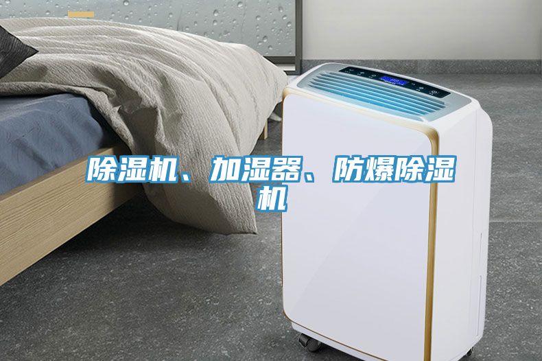 除濕機(jī)、加濕器、防爆除濕機(jī)