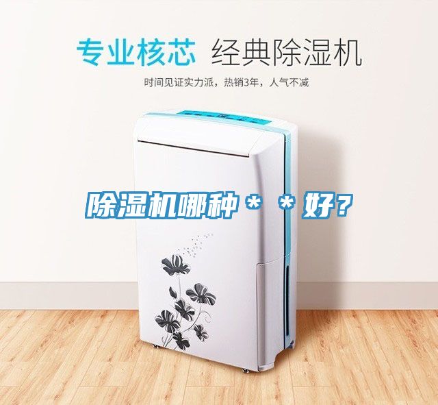 除濕機(jī)哪種＊＊好？