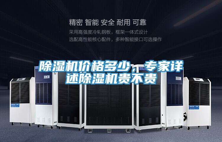 除濕機(jī)價格多少，專家詳述除濕機(jī)貴不貴