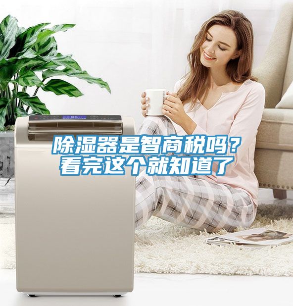 除濕器是智商稅嗎？看完這個(gè)就知道了