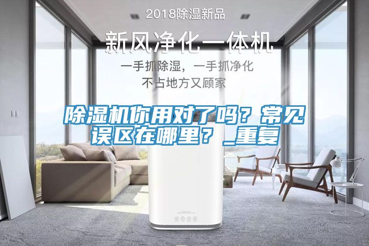 除濕機(jī)你用對(duì)了嗎？常見誤區(qū)在哪里？_重復(fù)