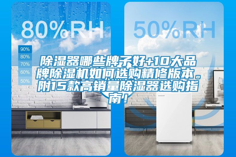 除濕器哪些牌子好+10大品牌除濕機如何選購精修版本。附15款高銷量除濕器選購指南！