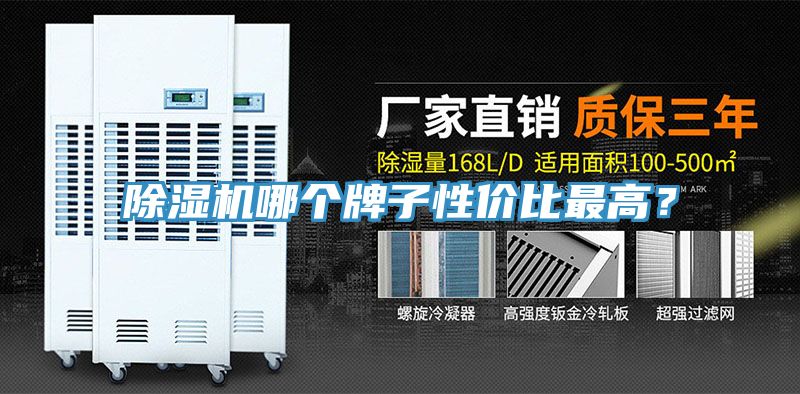 除濕機(jī)哪個牌子性價比最高？