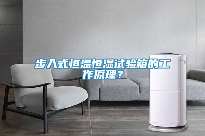 步入式恒溫恒濕試驗箱的工作原理？