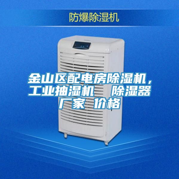 金山區(qū)配電房除濕機(jī)，工業(yè)抽濕機(jī)  除濕器廠家 價(jià)格