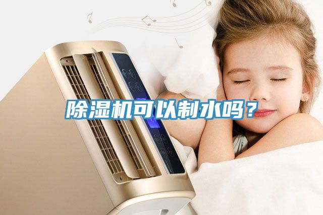 除濕機(jī)可以制水嗎？