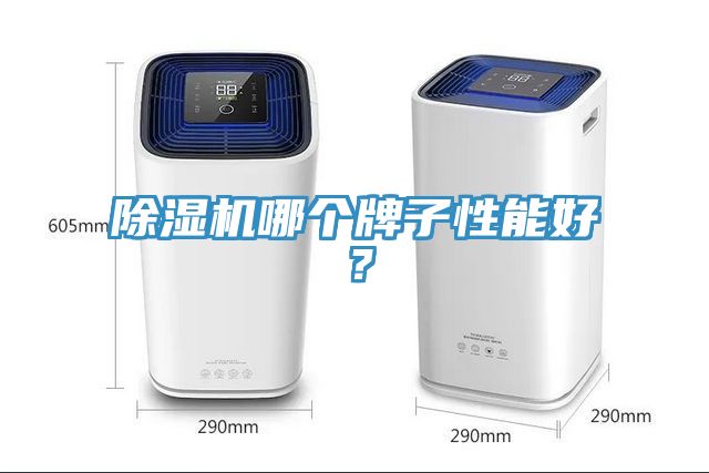 除濕機(jī)哪個牌子性能好？