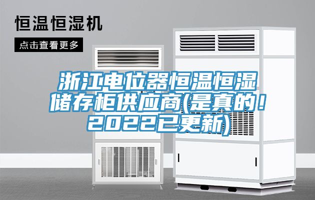 浙江電位器恒溫恒濕儲存柜供應(yīng)商(是真的！2022已更新)