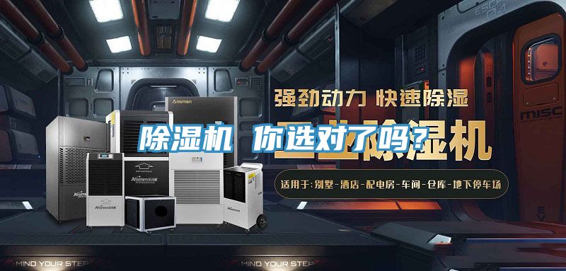 除濕機(jī) 你選對了嗎？