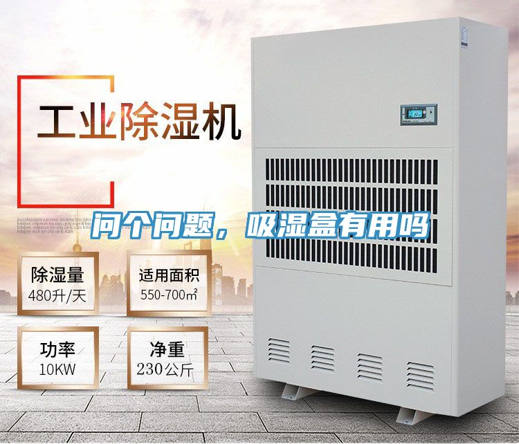 問(wèn)個(gè)問(wèn)題，吸濕盒有用嗎