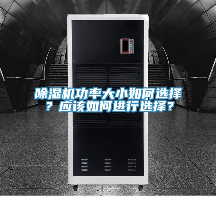 除濕機(jī)功率大小如何選擇？應(yīng)該如何進(jìn)行選擇？