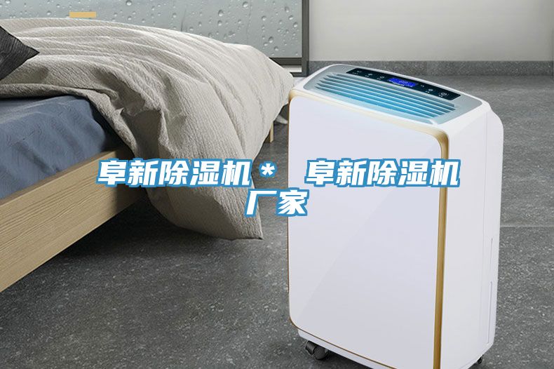 阜新除濕機(jī)＊ 阜新除濕機(jī)廠(chǎng)家