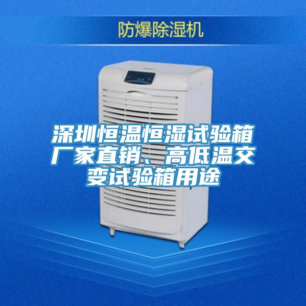 深圳恒溫恒濕試驗箱廠家直銷、高低溫交變試驗箱用途