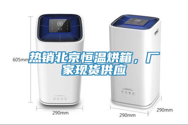 熱銷北京恒溫烘箱，廠家現(xiàn)貨供應(yīng)