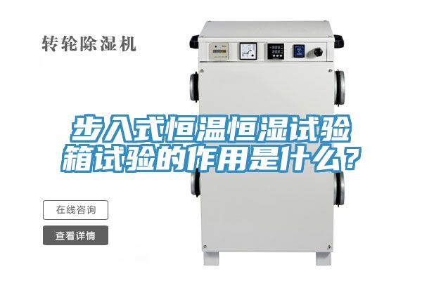 步入式恒溫恒濕試驗箱試驗的作用是什么？
