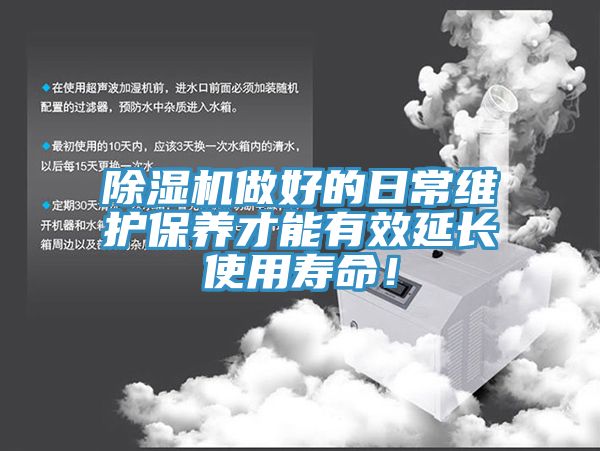 除濕機(jī)做好的日常維護(hù)保養(yǎng)才能有效延長使用壽命！