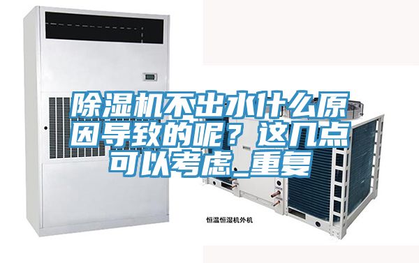 除濕機不出水什么原因?qū)е碌哪?？這幾點可以考慮_重復(fù)