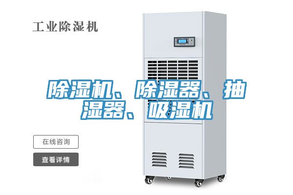 除濕機、除濕器、抽濕器、吸濕機