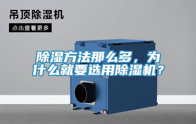 除濕方法那么多，為什么就要選用除濕機(jī)？