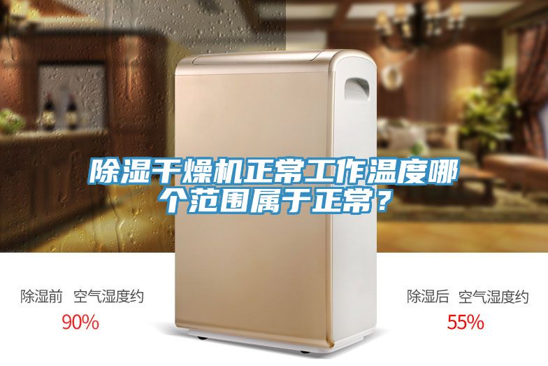 除濕干燥機(jī)正常工作溫度哪個(gè)范圍屬于正常？