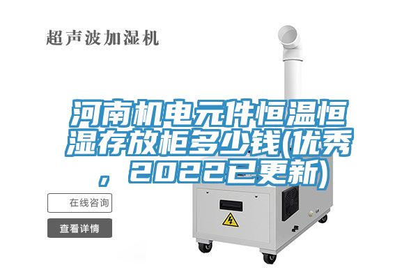 河南機電元件恒溫恒濕存放柜多少錢(優(yōu)秀，2022已更新)