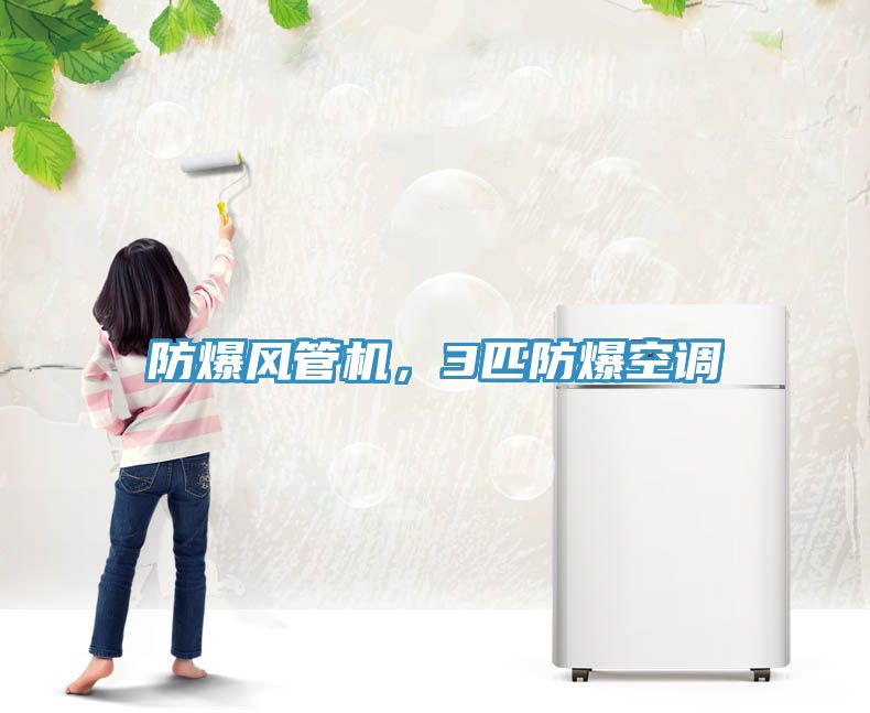 防爆風管機，3匹防爆空調(diào)