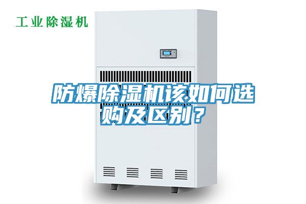 防爆除濕機該如何選購及區(qū)別？