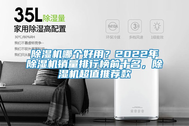 除濕機(jī)哪個(gè)好用？2022年除濕機(jī)銷量排行榜前十名，除濕機(jī)超值推薦款