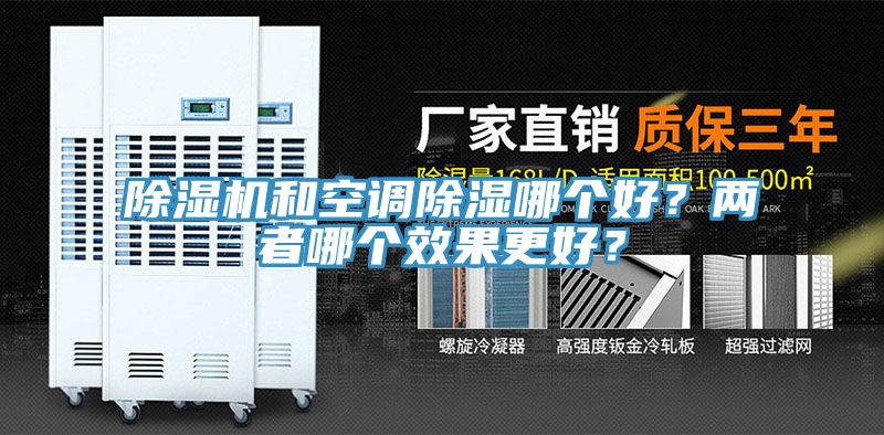 除濕機(jī)和空調(diào)除濕哪個(gè)好？兩者哪個(gè)效果更好？