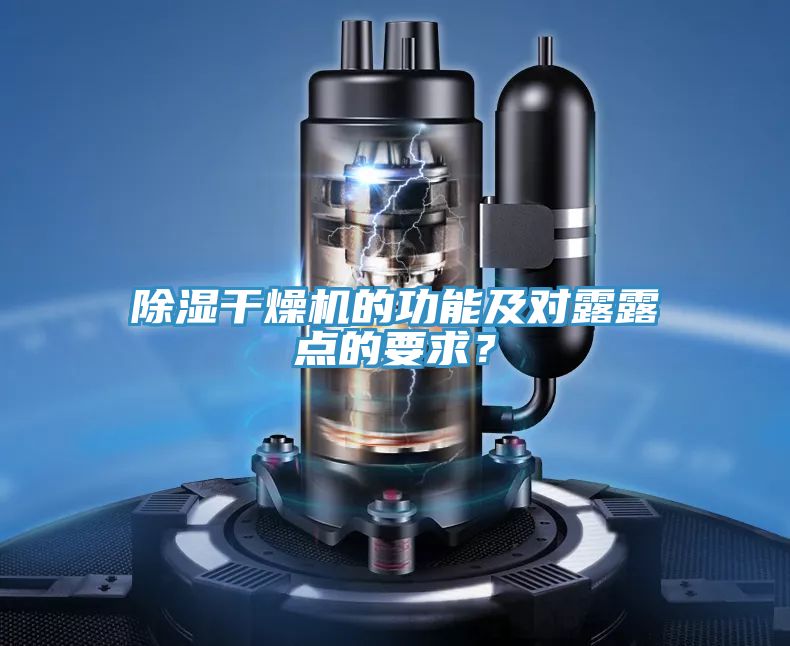 除濕干燥機(jī)的功能及對(duì)露露點(diǎn)的要求？