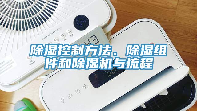 除濕控制方法、除濕組件和除濕機(jī)與流程