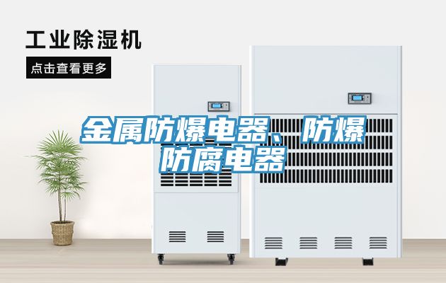 金屬防爆電器、防爆防腐電器