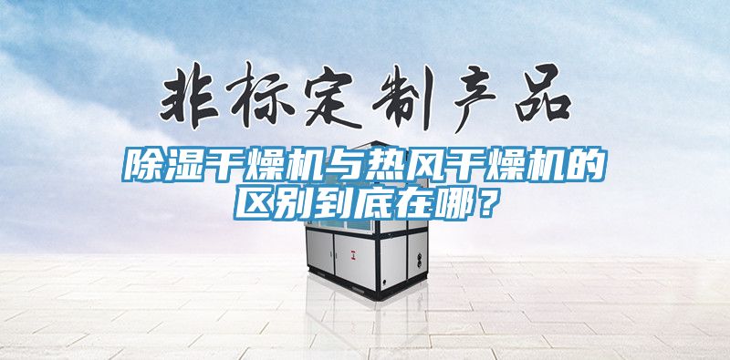 除濕干燥機與熱風(fēng)干燥機的區(qū)別到底在哪？