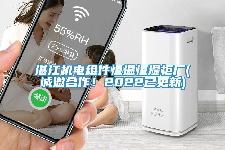 湛江機(jī)電組件恒溫恒濕柜廠(誠邀合作！2022已更新)