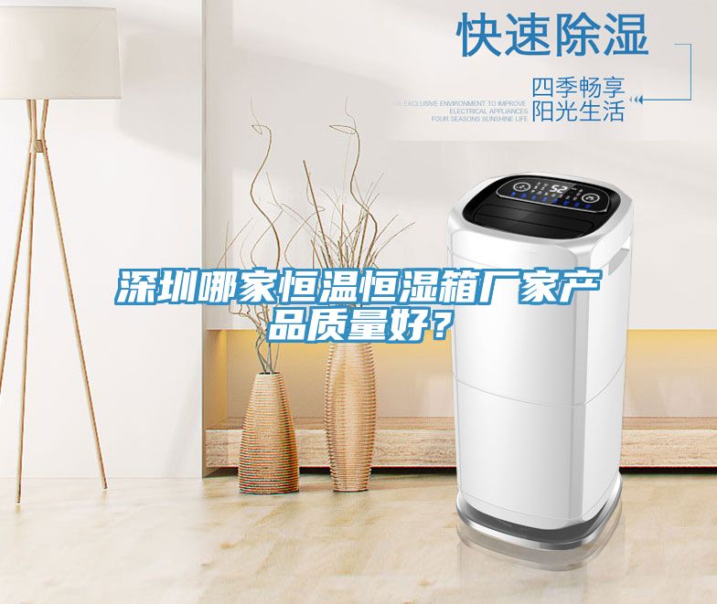深圳哪家恒溫恒濕箱廠家產品質量好？