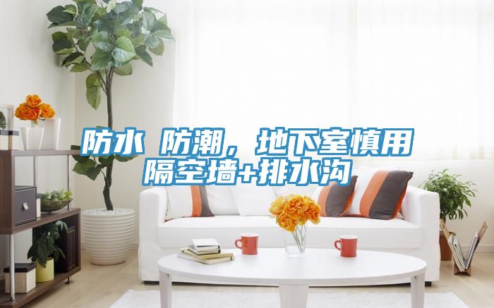 防水≠防潮，地下室慎用隔空墻+排水溝