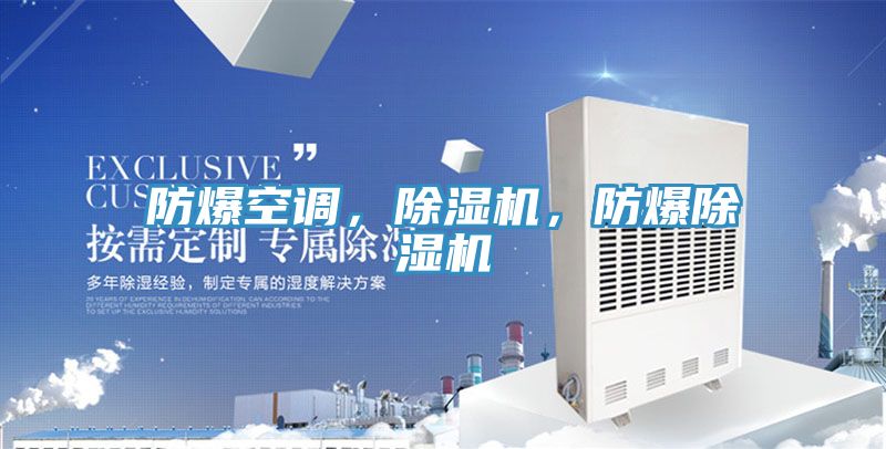 防爆空調(diào)，除濕機(jī)，防爆除濕機(jī)