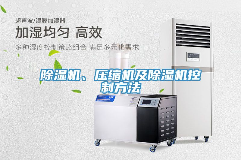 除濕機、壓縮機及除濕機控制方法