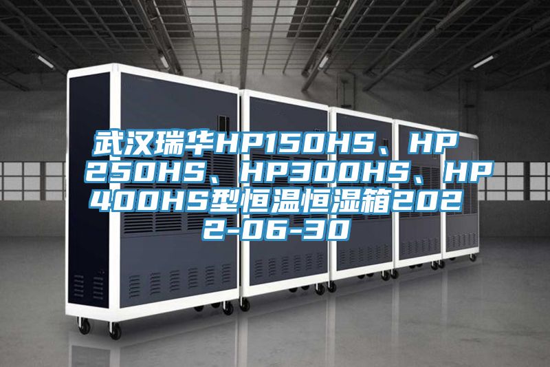 武漢瑞華HP150HS、HP250HS、HP300HS、HP400HS型恒溫恒濕箱2022-06-30