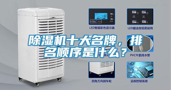 除濕機十大名牌，排名順序是什么？