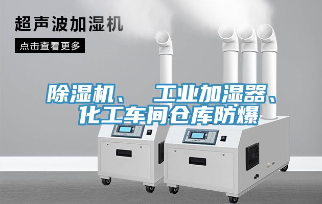 除濕機、 工業(yè)加濕器、 化工車間倉庫防爆